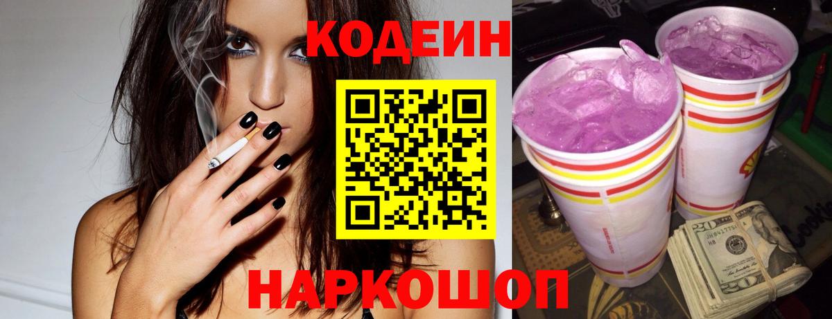 Codein Purple Drank  Вход с VPN  Нальчик  Кодеиновый сироп Lean напиток Lean (лин) 