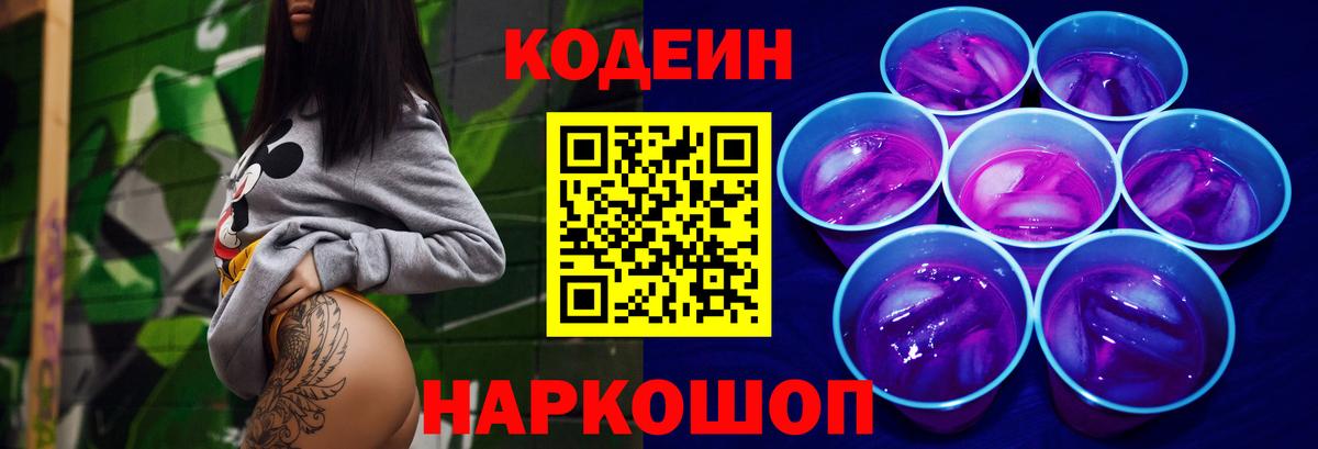 Кодеин Purple Drank Нальчик